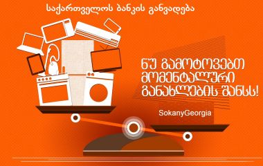 BOG ონლაინ განვადების ინსტრუქცია