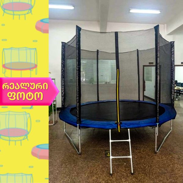 ასაწყობი ბატუტი ლურჯი (306სმ;200კგ) (10FT)