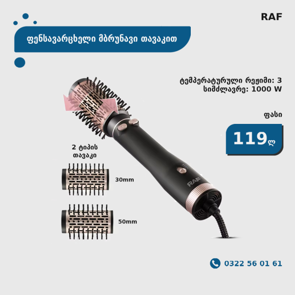 ფენსავარცხელი მბრუნავი თავაკებით RAF R.421